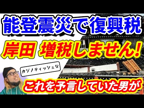 『能登震災で復興税 岸田 増税しません! これを予言していた男が』～岸田首相 復興税の増税？/アメリカ 選挙と内戦/マイナカード 義務化 難しい～【切り抜き】