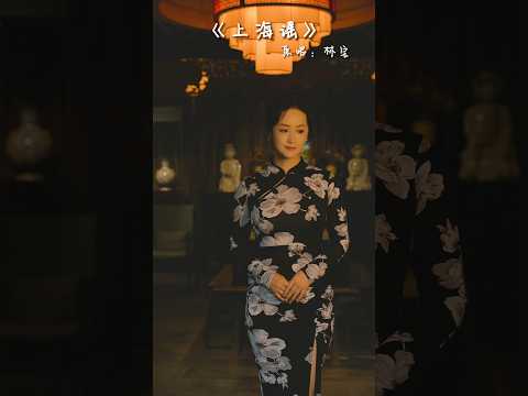 林宝原唱沪语歌曲《上海谣》
作词：李振东  作曲：侯小声编曲：虎卫东   演唱：林宝制作人：芮文斌
视频制作：无忧传媒
林宝造型：浙江石尚造型团队
造型指导：石尚
妆造：鲍丹娜
拍摄：魁仔