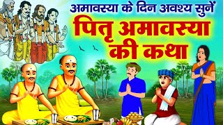 पितृ अमावस्या की कथा ~ Pitru Amavasya Ki Katha ~ सर्वपितृ अमावस्या कहानी ~ Sarva pitru amavasya 2024