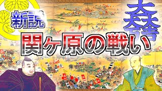 新説・関ヶ原の戦い　 Battle of Sekigahara