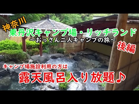 【おっさん二人キャンプの旅】神奈川県 東丹沢キャンプ場リッチランド～後編～