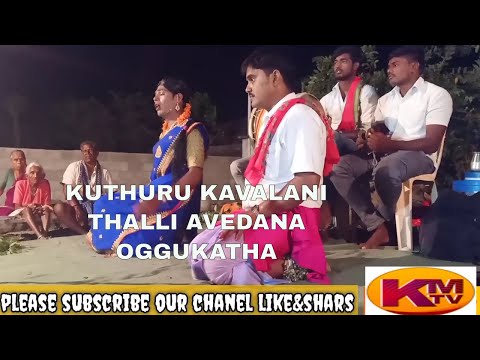 KUTHURU KAVALANI KANNA THALLI AVEDANA II OGGU KATHA II KMTV