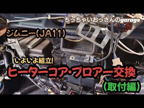 [ジムニー]いよいよ組立!ヒーターコア・ブロアー交換(取付編) JA11