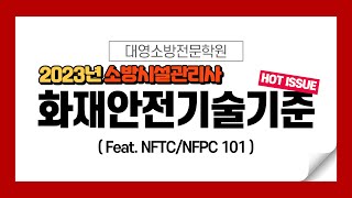 2023년 화재안전기술기준 NFTC 101 강의