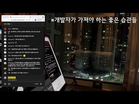 [라이브] 개발자가 가져야 하는 좋은 습관들#2021.11.01