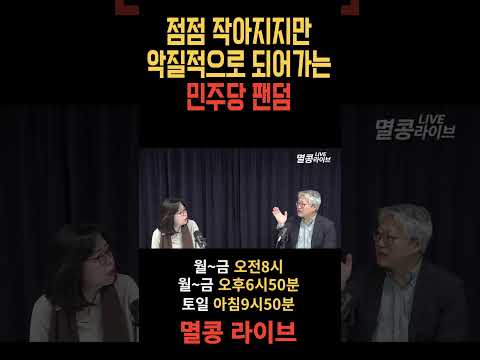 그 많던 문빠들은 어디로 갔을까?? #대깨문 #문빠 #개딸 #민주당 #이재명