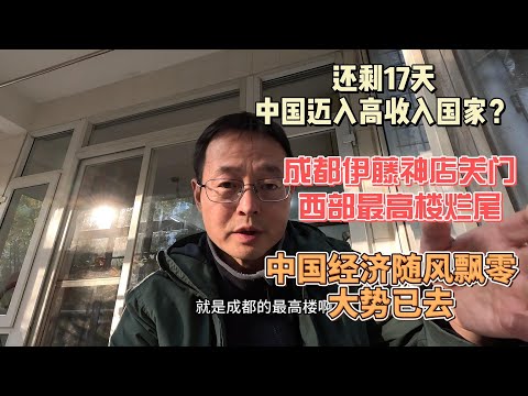 还剩17天 中国迈入高收入国家？国宝级经济学家的痴人说梦|成都伊藤神店关门 西部最高楼烂尾 中国经济随风飘零大势已去