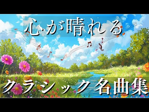 【ポジティブになれる】心が晴れるクラシック名曲集25選 - 楽しいひとときBGM 高音質 3時間 広告なし