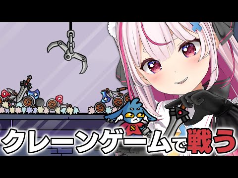 製品版きた！クレーンゲームで戦う神ゲー！『ダンジョンクロウラー』やる！【#とまライブ】