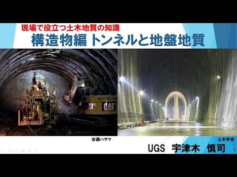 現場で役立つ土木地質の知識⑭　構造物編 トンネルと地盤地質