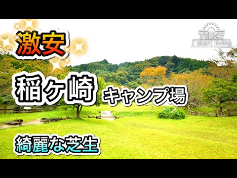 【千葉】ソロ激安！オートも格安！千葉の大人気キャンプ場。稲ヶ崎オートキャンプ場！千葉県、君津市、関東、格安、無料キャンプ場、房総