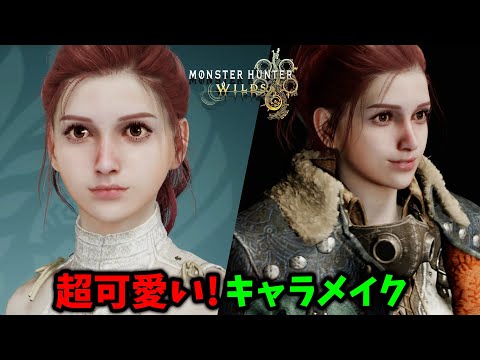 【モンハンワイルズ】ゲーム中やムービーでも可愛い！キャラクリのレシピと作り方を徹底解説！ ゲーム内やムービーでも美人でおすすめなキャラメイクができた【ベータテスト(体験版)】