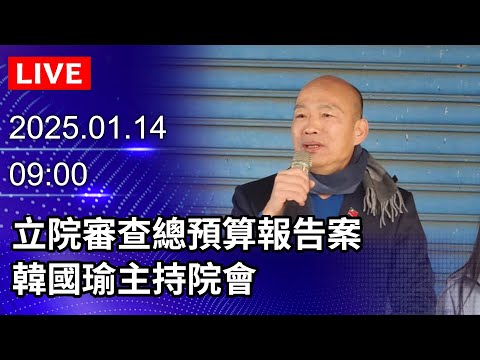 🔴【LIVE直播】立院審查總預算報告案　韓國瑜主持院會｜2025.01.14｜Taiwan News Live｜台湾のニュース生放送｜대만 뉴스 방송 @ChinaTimes