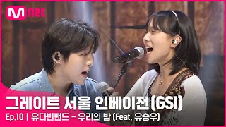 [ENG] [10회] 너의 밤 찰나의 꿈을 바라네♬ 유다빈밴드 〈우리의 밤〉#GreatSeoulInvasion I EP.10 | Mnet 220921 방송