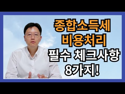 종합소득세 신고 비용처리 필수체크 사항 8가지 !