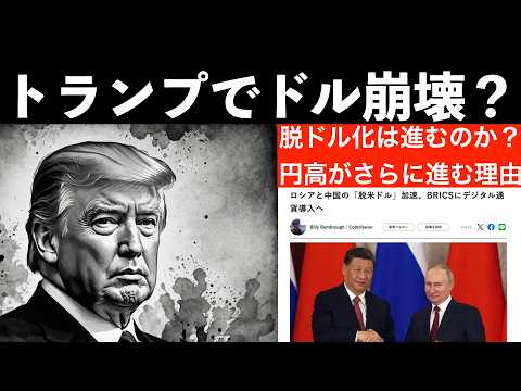 【もしトラ⑧】トランプ氏が大統領になったら、基軸通貨システムはどう変わるか？