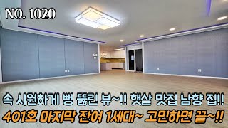 인천신축빌라 속 시원하게 뻥 뚫린 뷰~!! 햇살 맛집 남향!!! 401호 마지막 잔여 1세대~!! 주방 거실 분리 구조~!!