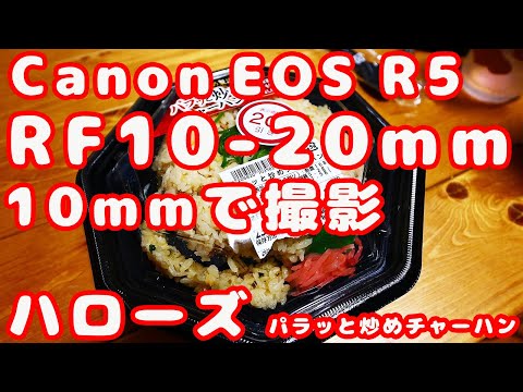 Canon EOSR5 RF10-20mm ハローズ パラッと炒めチャーハン