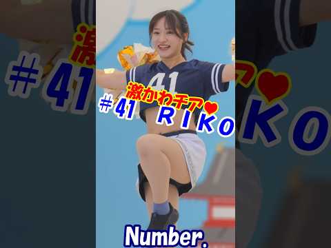 激かわチア♥　Number.　RIKOさん　＃チア　＃チアダンス　＃チアリーダー　#shorts