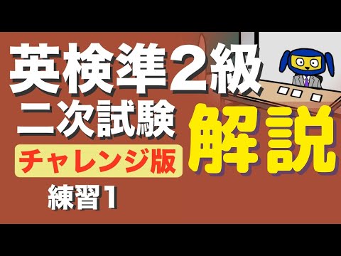 英検準2級　面接　2次試験練習１　チャレンジ版の解説