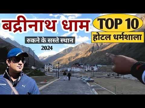 बद्रीनाथ धाम के TOP 10 सबसे सस्ते और शानदार होटल धर्मशाला 2024 | Badrinath Budget Hotels | MSVlogger