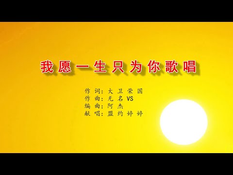 我愿一生只为你歌唱 - 万歌2273首（词：大卫荣国；曲：无名VS; 编：阿杰；唱：盟约婷婷）