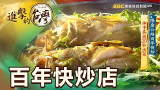 陽金公路百年快炒 神乎其技20秒出菜 第369集《進擊的台灣》part2｜謝佑昀