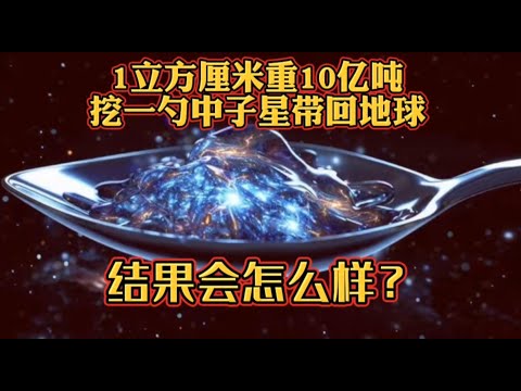 1立方厘米重10亿吨，挖一勺中子星带回地球，结果会怎么样？