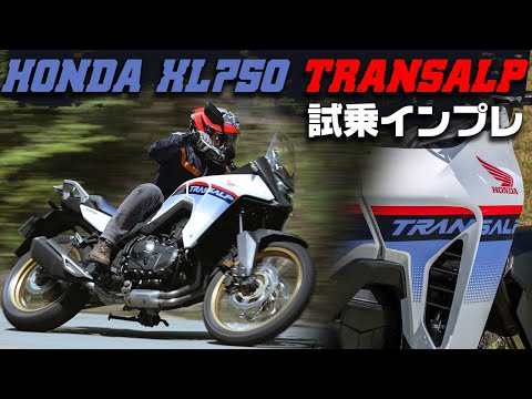 【最新モデル速攻インプレ】トランザルを林道で実走テスト！ #Webike #HONDA #XL750 #トランザルプ