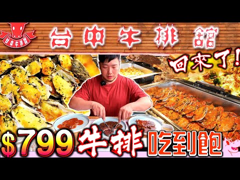 台中牛排館回來囉！$799 牛排吃到飽 還有歐陸式自助吧buffet｜挑戰全品項開箱 狂吃十份排餐｜牛排吃到飽｜台中牛排館｜吃播｜吃到飽｜mukbang｜all you can eat｜大胃王挑戰