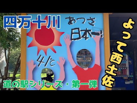 【四万十川・道の駅紹介】第一弾・元日本一の暑さを記録「よって西土佐」 #四万十川 #道の駅 #よって西土佐 #ドライブ