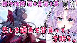 【 #鳴潮 】潮汐任務第2章第3幕「悲しき過去を背負って、今歌う」やっていくよ💜✨【 #夢川ゆに / #新人Vtuber 】