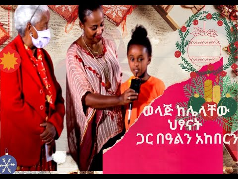 በፍራንክፈርት የሚገኙ የኢትዮጵያ ወንጌላዊት/ 40 የሚሆኑ ህፃናት ከነወላጆቻቸው እንዲሁም ወላጅ የሌላቸው ህፃናት  ጋር በዓል  ለማክበር ምክንያት የሆኑንን