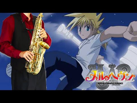 【MÄR-メルヘヴン-】晴れ時計【楽譜】MÄR "Haredokei" GARNET CROW サックスで吹いてみた Saxophone Cover [Sheet]