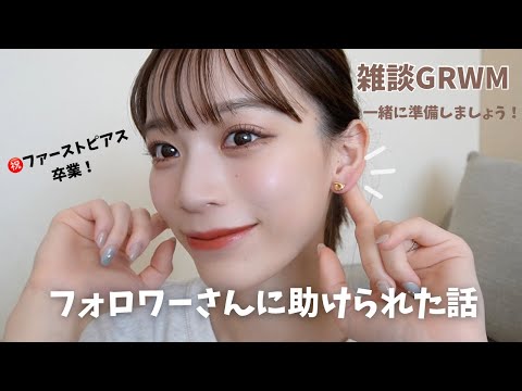 【雑談GRWM】フォロワーさんに助けられた！😭お喋りしながら一緒に準備しましょう💄