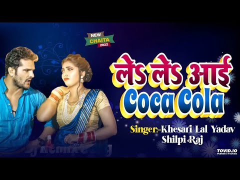 Le Le Aai Coca Cola (Khesari Lal Yadav,Shilpi Raj) Dance Mix 2022 Chaita Song Dj Rahul Production(Dj