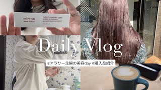 主婦Vlog | アラサー主婦の美容day💖1人時間を満喫する１日👼🏻💫美容院.韓国ドクターズコスメ購入🌿