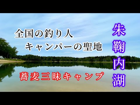 【北海道キャンプ】朱鞠内湖畔キャンプ場は雨だった…