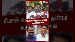 "சீமான்  என்னுடைய நண்பர்"..  அண்ணாமலை #shorts | #seeman | #annamalai | #ntk | #bjp