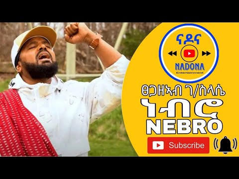 Tsegazeab Gebreslasie - NEBRO - ፀጋዘኣብ ገ/ስላሴ - ነብሮ (Official Video) New Tigrigna Music