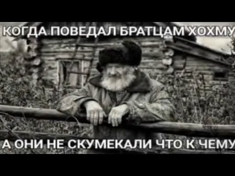 КОГДА ПОВЕДАЛ БРАТЦАМ ХОХМУ, А ОНИ НЕ СКУМЕКАЛИ ЧТО К ЧЕМУ