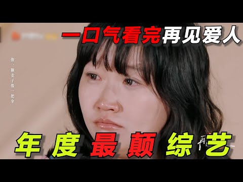 一口气看完《再见爱人4》！24年最抓马的离婚节目，离谱到多次上热搜！