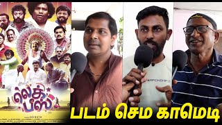 படம் எப்படி இருக்கு ? Leg Piece Public Review | Legpiece Movie Review | Yogibabu