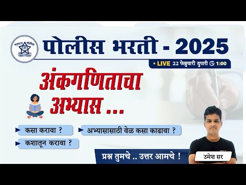 Police Bharti 2025 || पोलीस भरती - अंकगणिताचा अभ्यासाचे संपूर्ण नियोजन !!