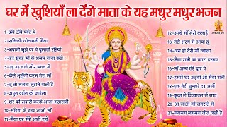 Top 21 Mata Ke Bhajan | घर में खुशियाँ ला देंगे माता के भजन | Sherawali Mata Ke Bhajan | दुर्गा भजन