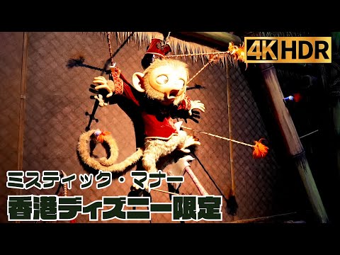 【高画質】香港ディズニー 限定アトラクション ｜ ミスティックマナー【4K HDR】