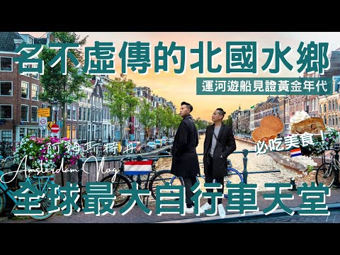 荷蘭Vlog｜阿姆斯特丹 Amsterdam｜自行車比人還多?! 差點被撞飛大直擊!｜國民美食生鯡魚｜荷蘭必吃蘋果派｜跨國旅遊退稅攻略｜歐洲流浪日記EP.15【湯姆兄與傑利叔 Tom&Jerry】