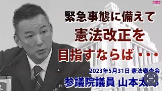 緊急事態に備えて憲法改正を目指すならば・・・2023年5月31日 憲法審査会参議院議員 山本太郎