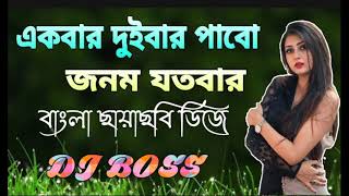 Ekbar dui bar pabo jonom jotobar dj song||Bangla chayachabi dj song#djboss