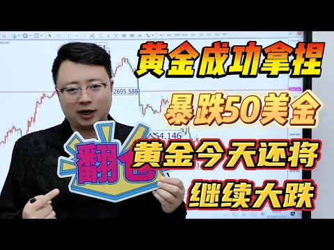 成功拿捏暴跌50美金！黄金今天还将继续大跌【外汇交易策略】